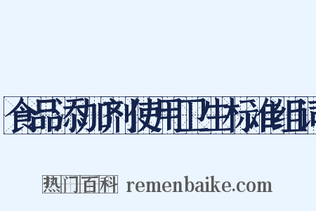 食品添加剂使用卫生标准组词是什么意思的图片